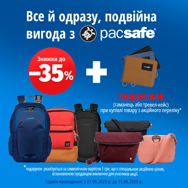 Pacsafe+подарунок
