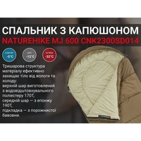 Спальный мешок Naturehike MJ 600 CNK2300SD014 коричневый 205 см (6976023923098)